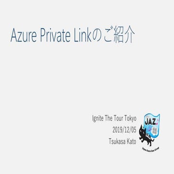 Azure Private Linkのご紹介
