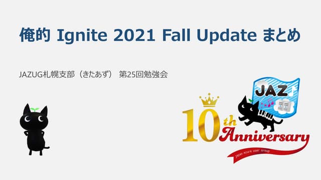  俺的 Ignite 2021 Fall Update まとめ