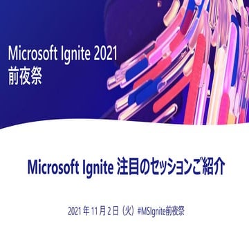 Microsoft Ignite 2021 前夜祭 – 注目のIgniteセッション