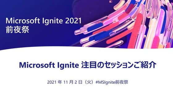Microsoft Ignite 2021 前夜祭 – 注目のIgniteセッション