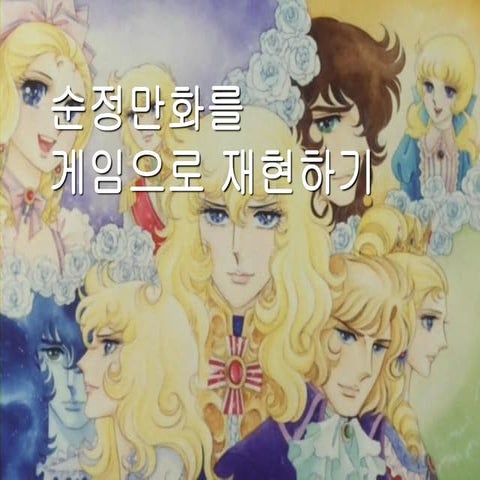 Ignite Maiet 03 순정만화를 게임으로 재현하기