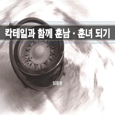 Ignite Maiet 07 칵테일과 함께 훈남훈녀 되기