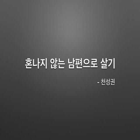 Ignite seoul 8회 12 천성권 혼나지 않는 남편으로 살기