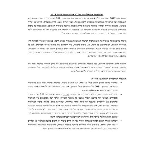  חוות דעת על דוח איגוד ערים חיפה 2011