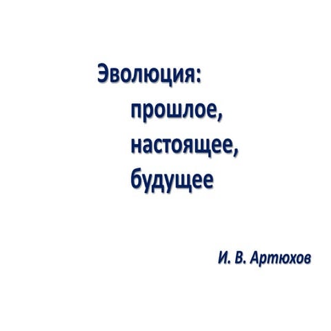 Эволюция - прошлое, настоящее и будущее