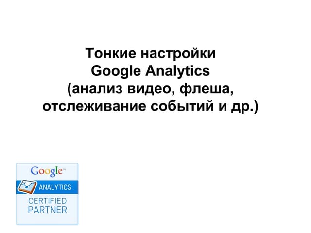 Igor ostuchenko-analytics-110317084549-phpapp01