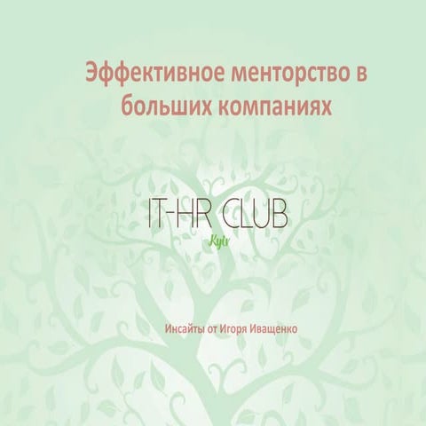 Igor Ivashchenko, Luxoft. Mentorship IT-HR Club #19
