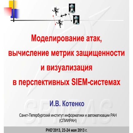 Игорь Котенко. Моделирование атак, вычисление метрик защищенности и визуализа...
