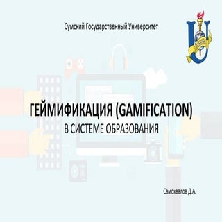 Геймификация (gamification) в систе...