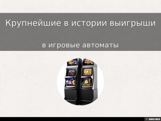игровые автоматы онлайн игровые автоматы онлайн