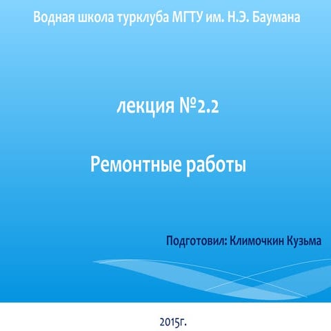 ВШ 2015. Лекция №4 - Ремнабор.