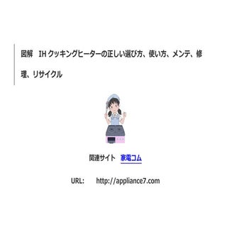 図解　IHクッキングヒーターの正しい選び方、使い方、メンテ、修理、リサイクル