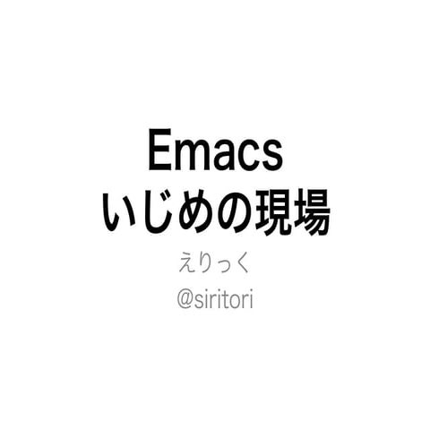 Emacsいじめの現場