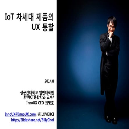 IoT 차세대 제품의 UX 통찰