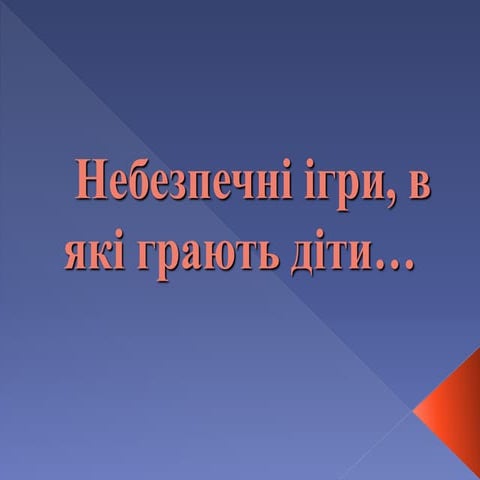 Небезпечні ігри, в які грають діти…