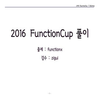 2016 FunctionCup 풀이