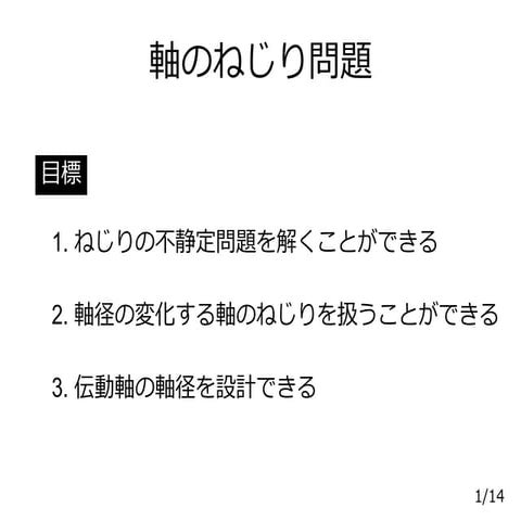 【材料力学】軸のねじり問題  (II-02 2018)