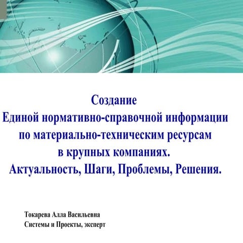 Про внедрение систем НСИ