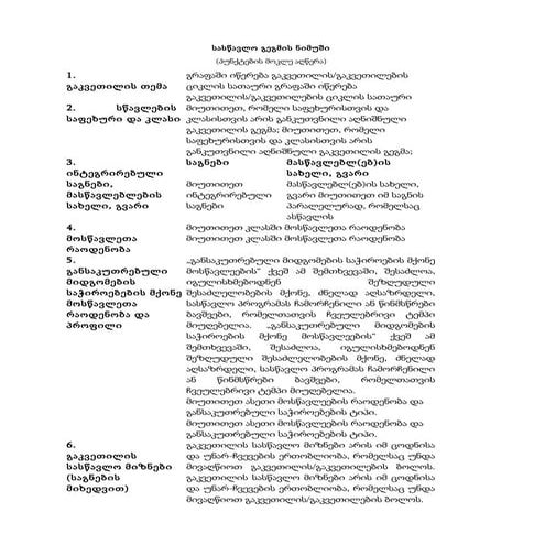 გაკვეთილის+გეგმა