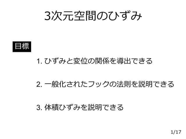 材料力学】3次元空間のひずみ (II-11 2018) | PPTX