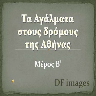 ΤΑ ΑΓΑΛΜΑΤΑ ΤΗΣ ΑΘΗΝΑΣ 2/8