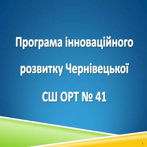 програма Iнновацiйного розвитку школи