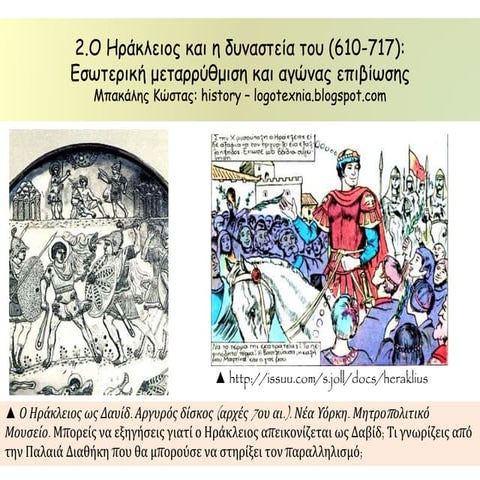 II. 2. Hράκλειος -  Εσωτερική Μεταρρύθμιση και αγώνας επιβίωσης