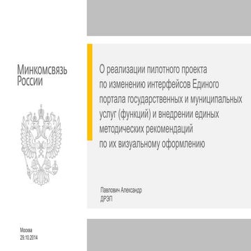 Презентация по вопросу №2 "О реализации пилотного проекта по изменению интерфейсов Единого портала госуслуг"