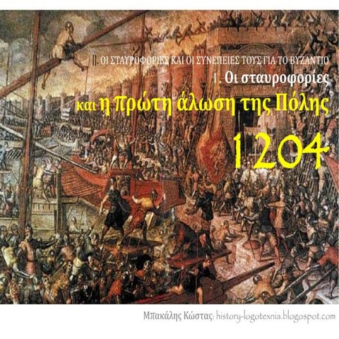 II. 1. Οι σταυροφορίες και η πρώτη άλωση της Πόλης 