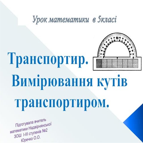 Вимірювання  кутів.