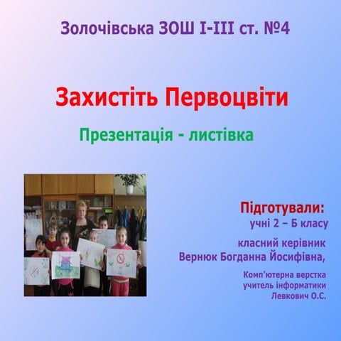 ЗахистIть  первоцвiти