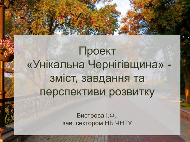 Унікальна Чернігiвщина
