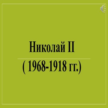 николай Ii