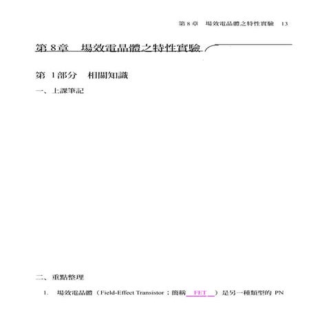 電子學實習Ii實習手冊 l8(教師用本)