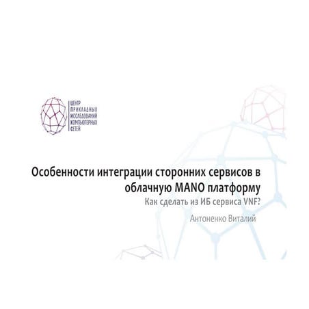Особенности интеграции сторонних сервисов в облачную MANO платформу