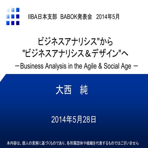 IIBA日本支部 BABOK発表会 2014年5月
