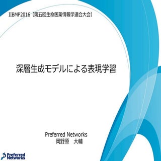 IIBMP2016 深層生成モデルによる表現学習