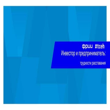 #tceh & ФРИИ: Конференция "Инвестор и предприниматель: трудности расставания"