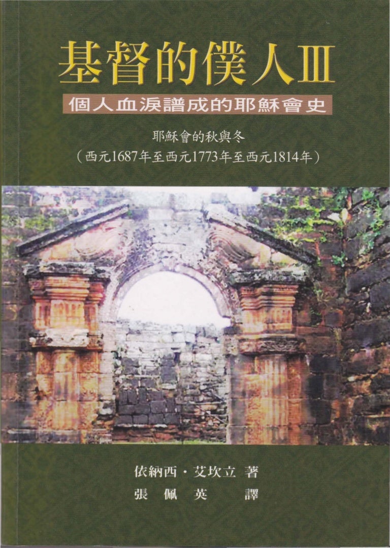 基督的仆人iii