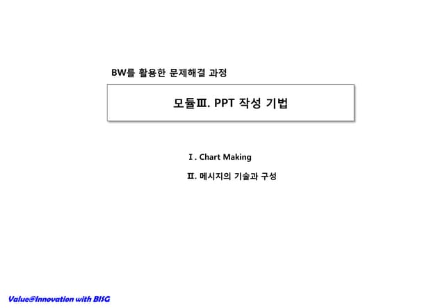 모듈Iii. 보고서 작성방법