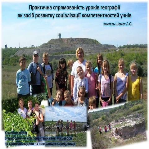 СоцIалiзацiя, Шемет Л.О.