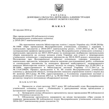 Наказ ДоноблІППО  про проведення ІІІ етапу олімпіад