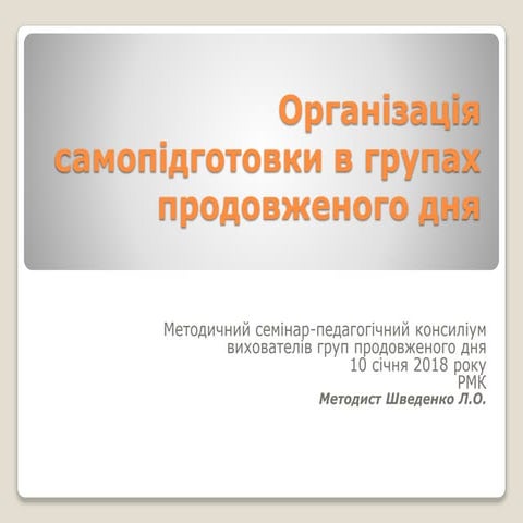 органIзацiя самопiдготовки в групах продовженого дня