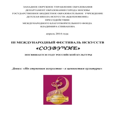 Iii международный фестиваль искусств созвучие  положение 2013 2014