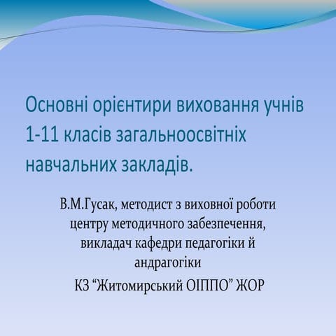 Програми_основнi_орieнтири_(2)