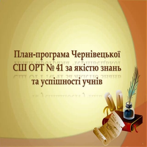 План-програма за якістю знань та успiшностi учнiв.