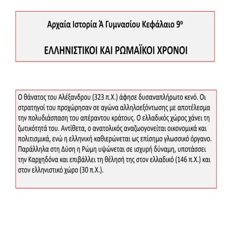 τα ελληνIστiκα βασiλεiα