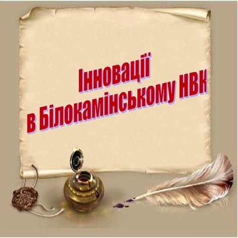Iнновацii в бiлокамiнському нвк