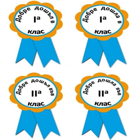 Добре дошли в I, II, III, IV клас – картичка и значка
