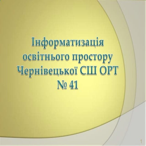 Iнформатизацiя освiтнього простoру